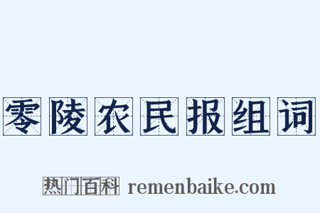 零陵农民报组词是什么意思的图片